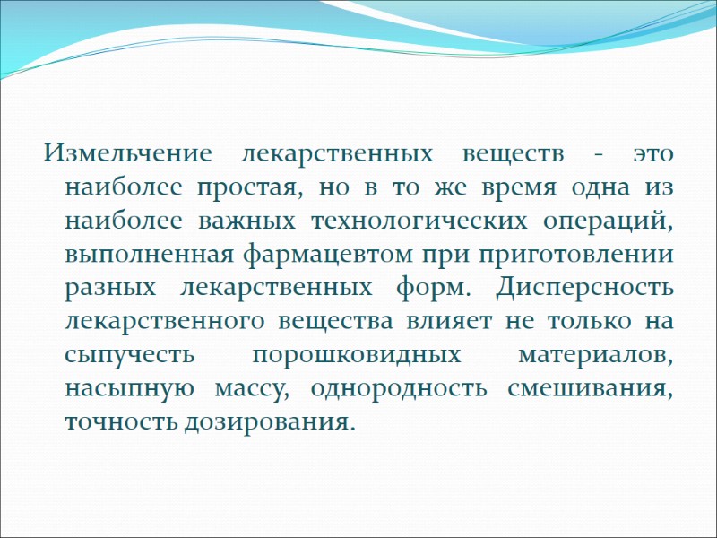 Измельчение лекарственных веществ - это наиболее простая, но в то же время одна из